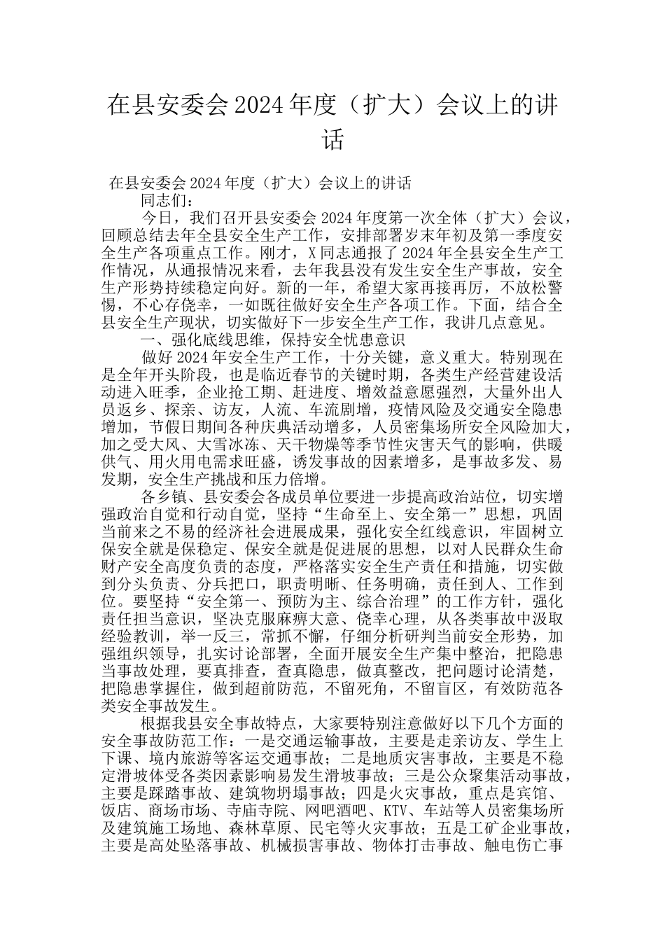 在县安委会2024年度会议上的讲话_第1页