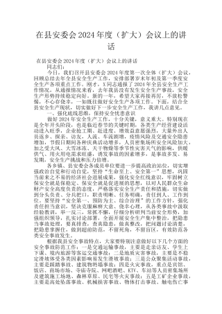 在县安委会2024年度会议上的讲话