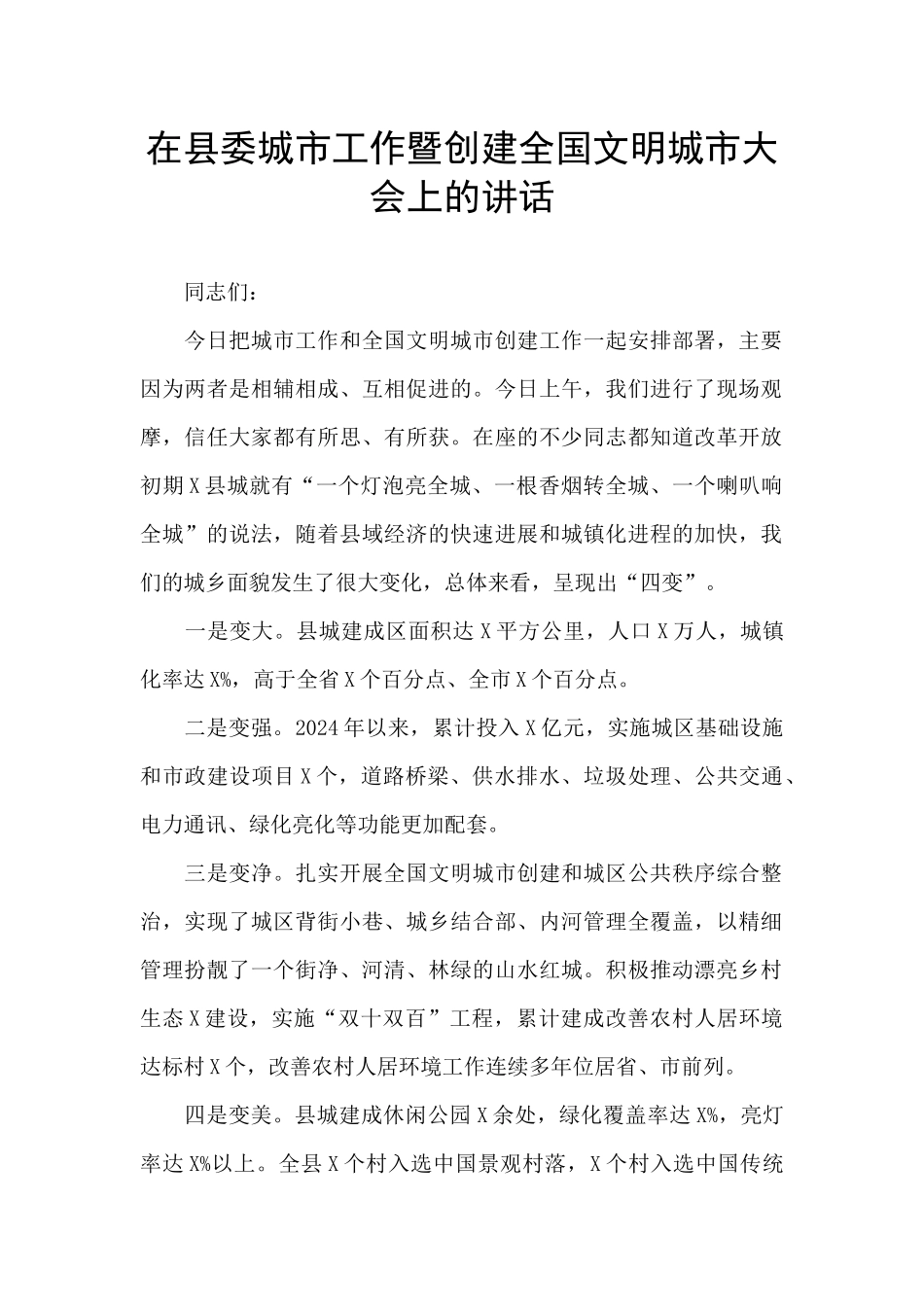 在县委城市工作暨创建全国文明城市大会上的讲话_第1页