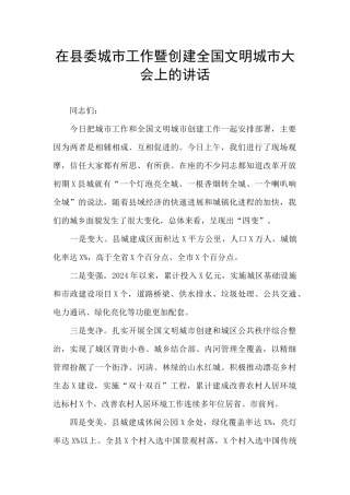 在县委城市工作暨创建全国文明城市大会上的讲话