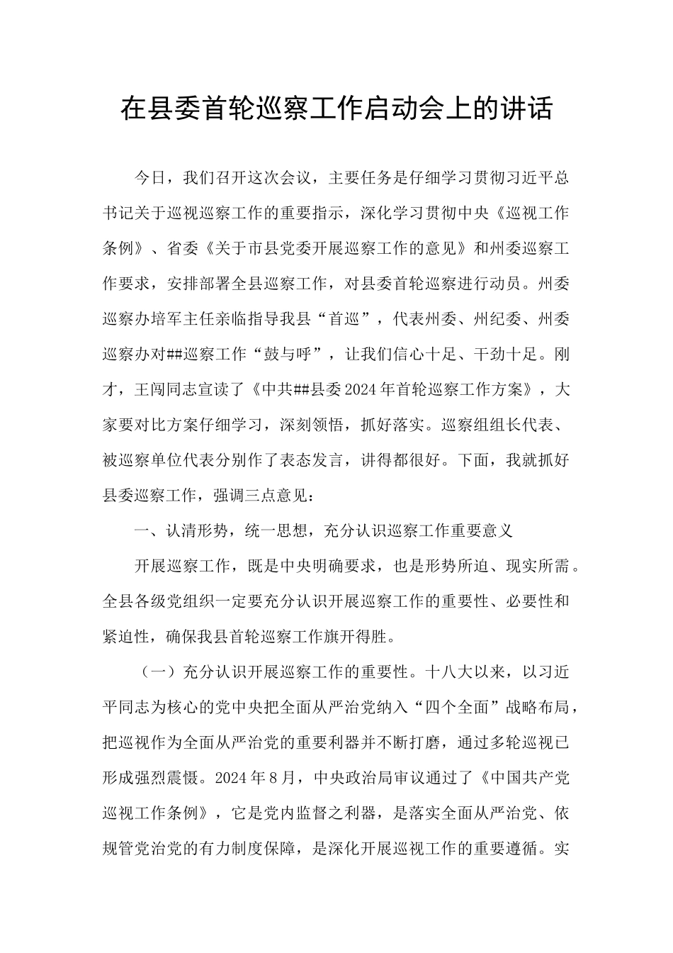 在县委首轮巡察工作启动会上的讲话_第1页