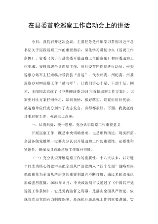 在县委首轮巡察工作启动会上的讲话
