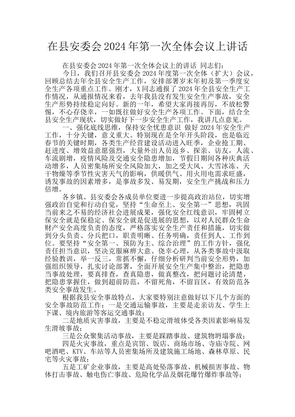在县安委会2024年第一次全体会议上讲话_第1页