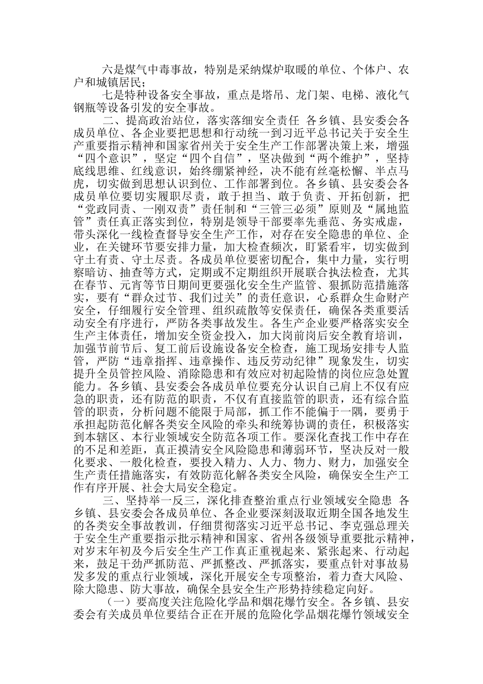 在县安委会2024年第一次全体会议上讲话_第2页