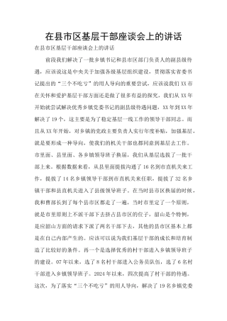 在县市区基层干部座谈会上的讲话