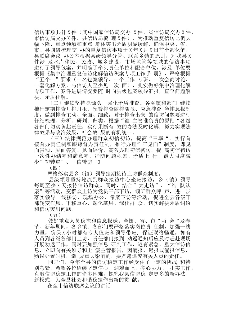 在县市2024年信访工作联席会议上讲话发言2篇_第2页