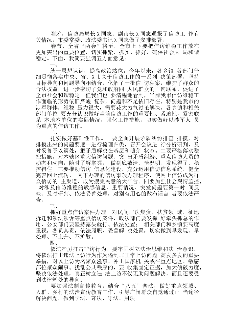 在县市2024年信访工作联席会议上讲话发言2篇_第3页