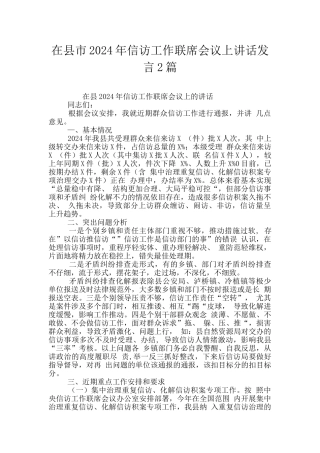 在县市2024年信访工作联席会议上讲话发言2篇