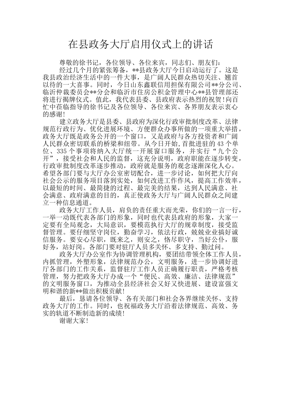 在县政务大厅启用仪式上的讲话_第1页