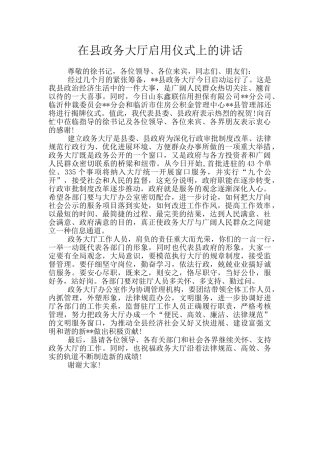 在县政务大厅启用仪式上的讲话