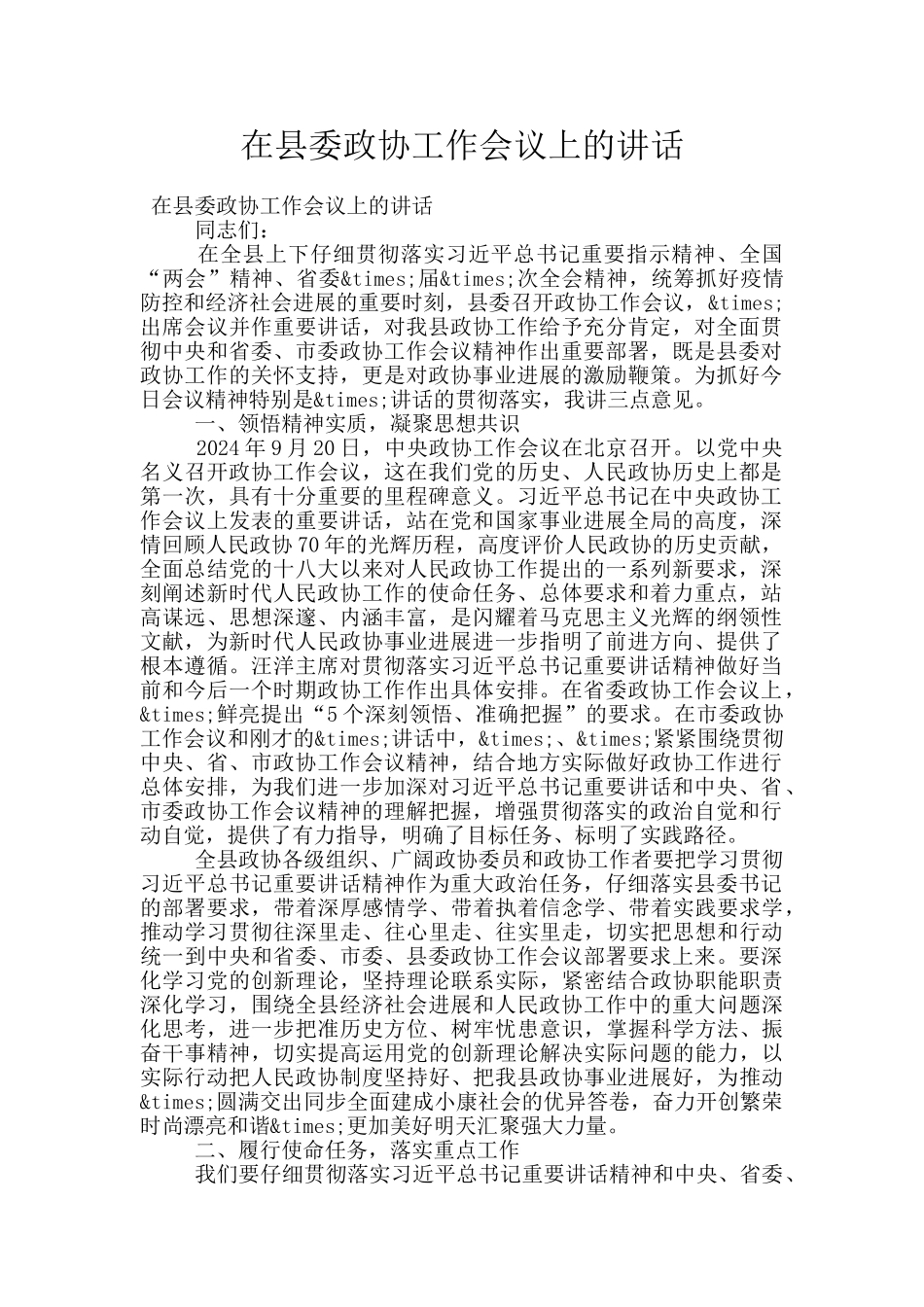 在县委政协工作会议上的讲话_第1页