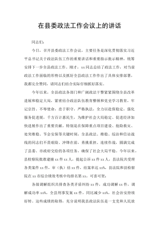 在县委政法工作会议上的讲话