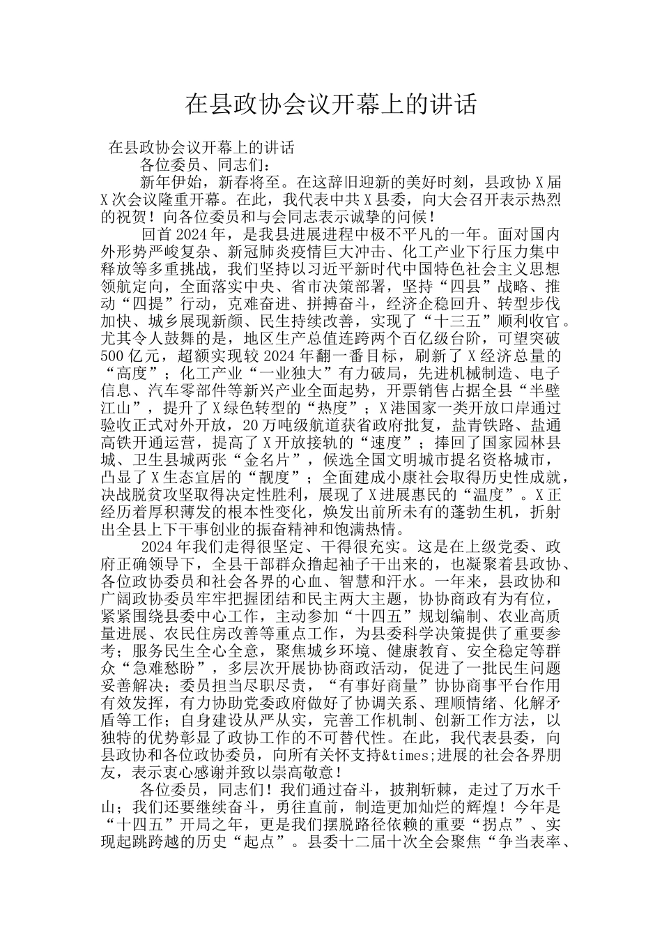 在县政协会议开幕上的讲话_第1页