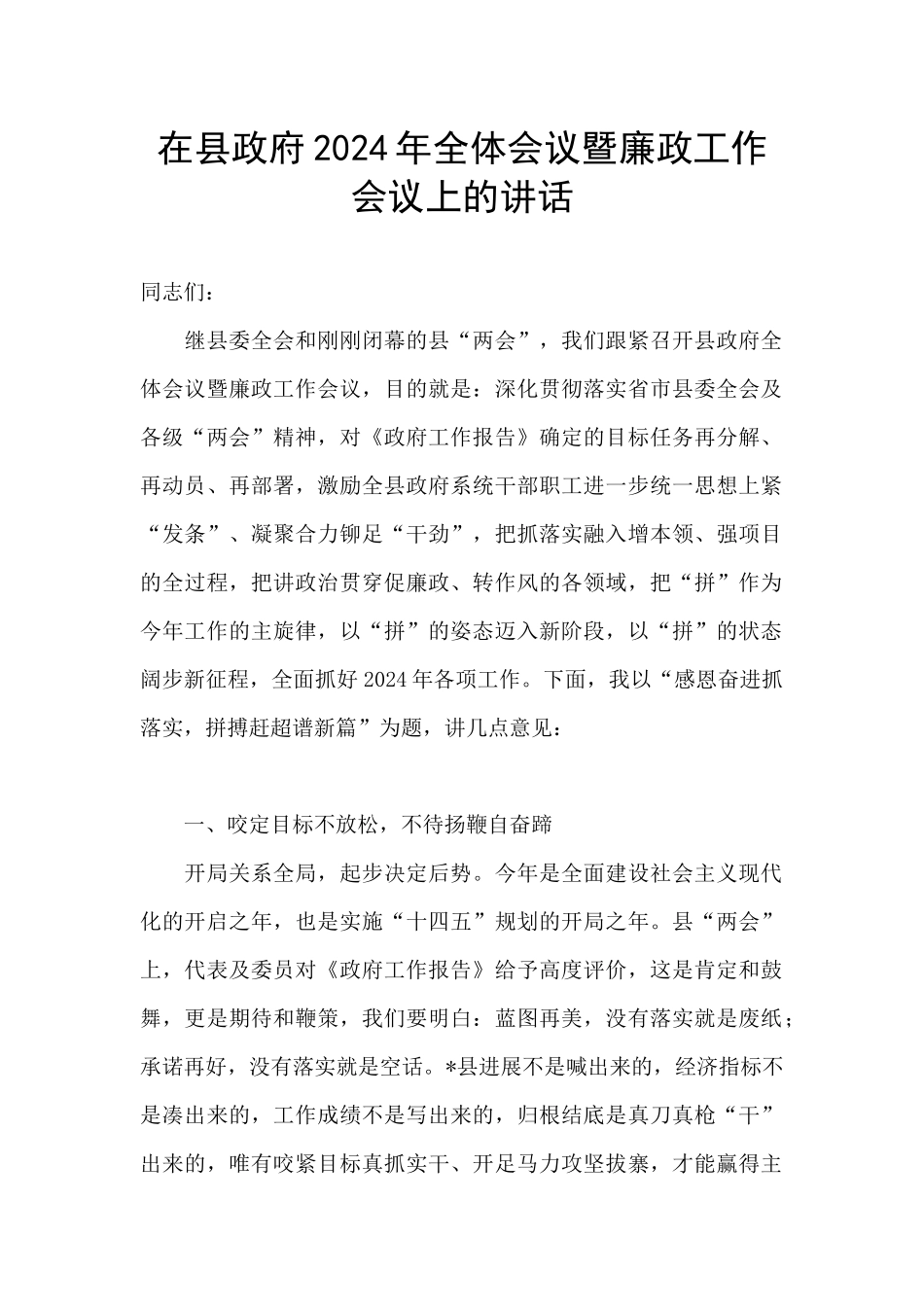 在县政府2024年全体会议暨廉政工作会议上的讲话_第1页