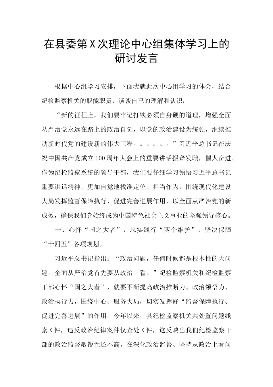 在县委第X次理论中心组集体学习上的研讨发言_第1页