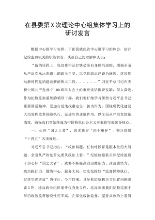 在县委第X次理论中心组集体学习上的研讨发言