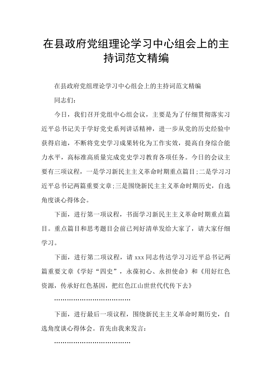 在县政府党组理论学习中心组会上的主持词范文精编_第1页
