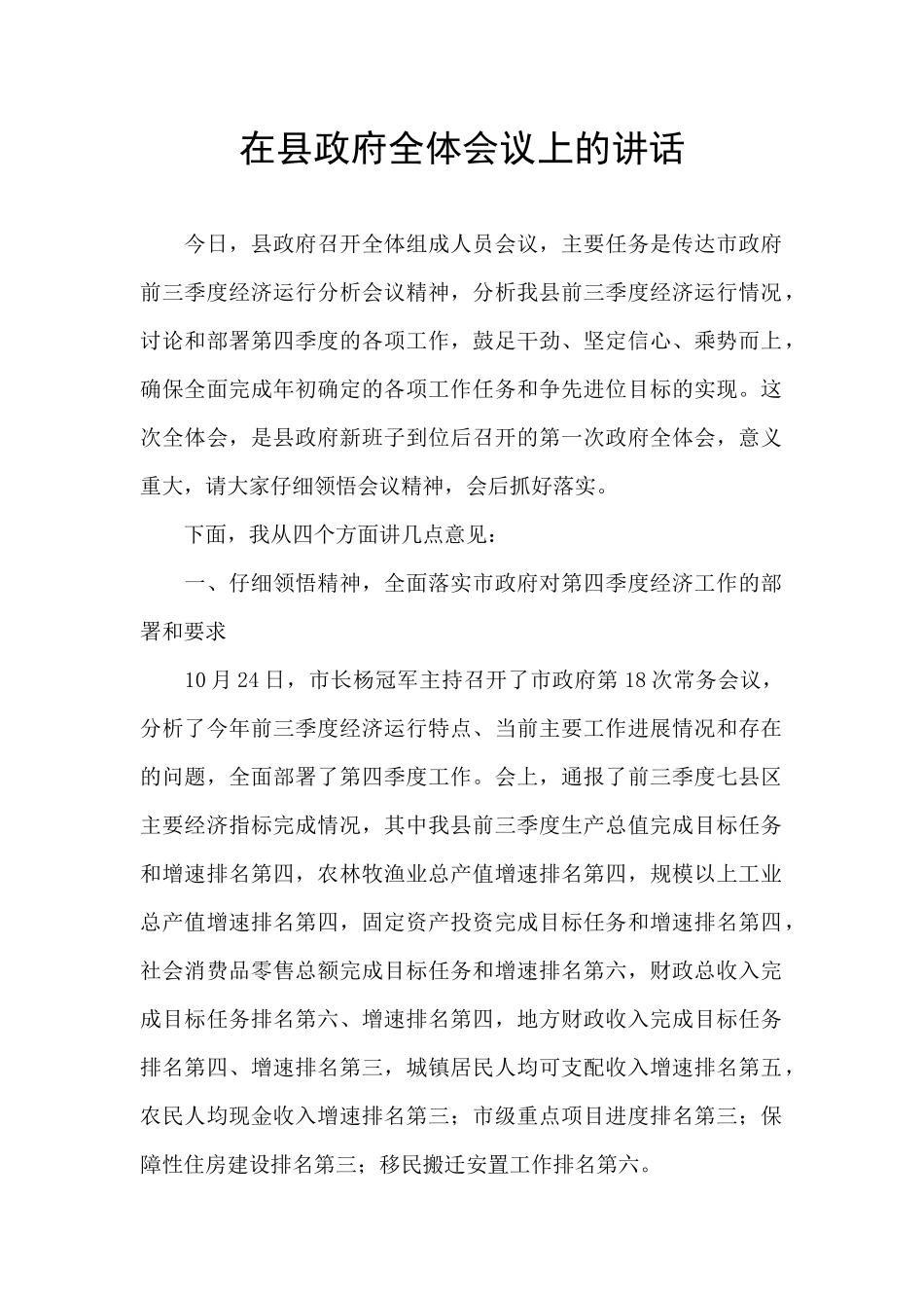 在县政府全体会议上的讲话-_第1页