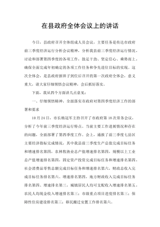 在县政府全体会议上的讲话-