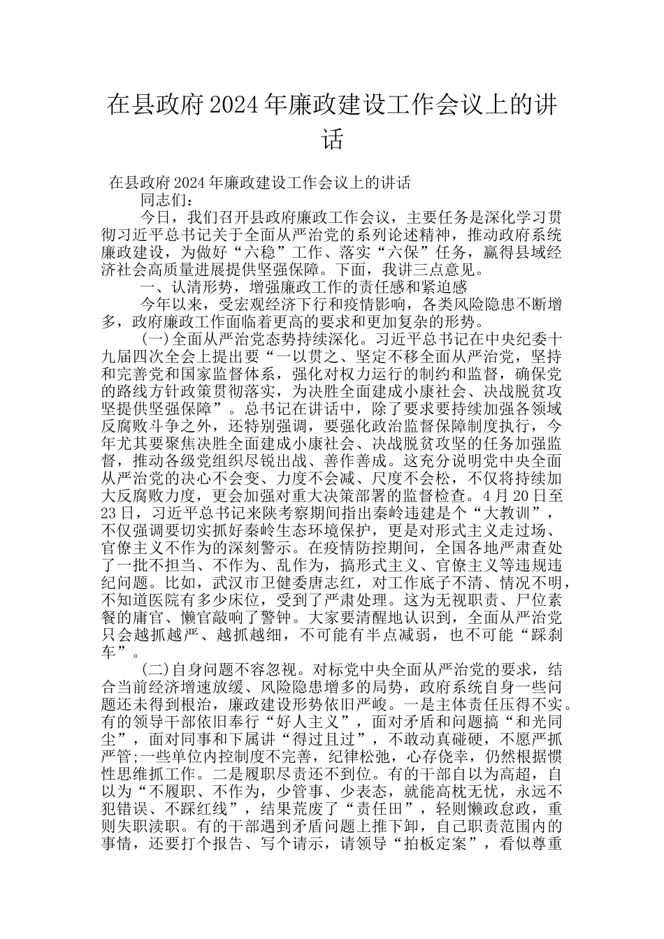 在县政府2024年廉政建设工作会议上的讲话_第1页