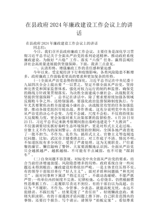 在县政府2024年廉政建设工作会议上的讲话