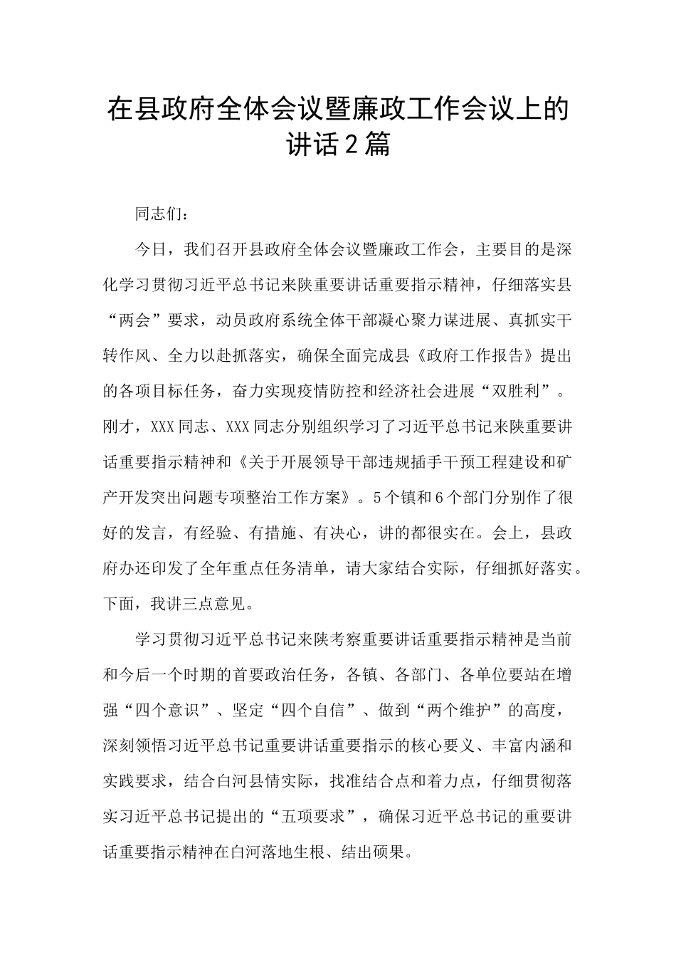 在县政府全体会议暨廉政工作会议上的讲话2篇_第1页