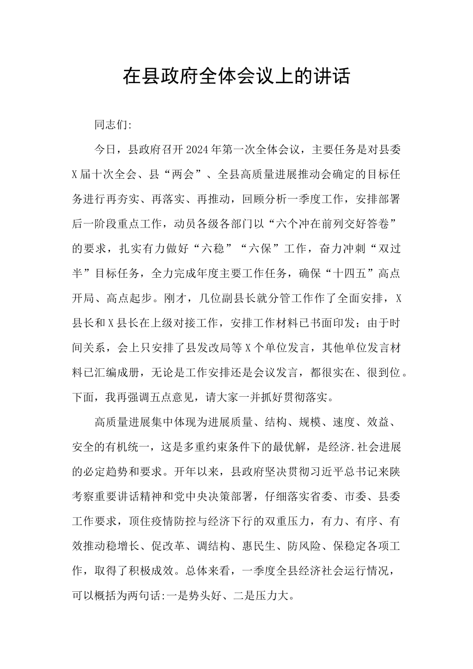在县政府全体会议上的讲话_第1页