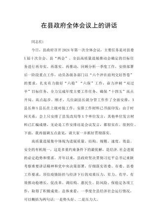 在县政府全体会议上的讲话