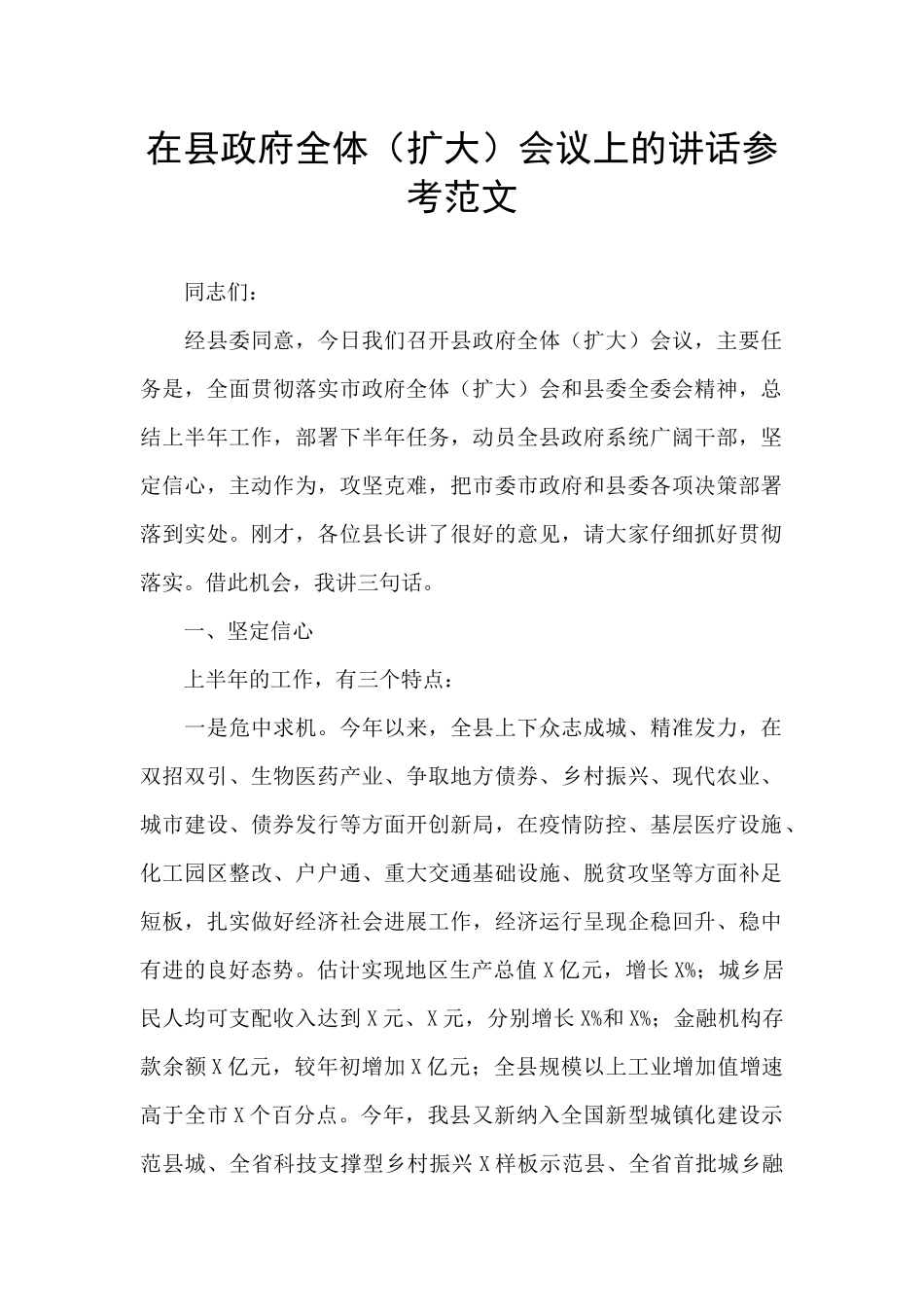 在县政府全体会议上的讲话参考范文_第1页