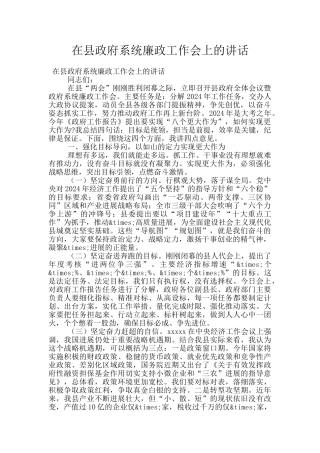 在县政府系统廉政工作会上的讲话