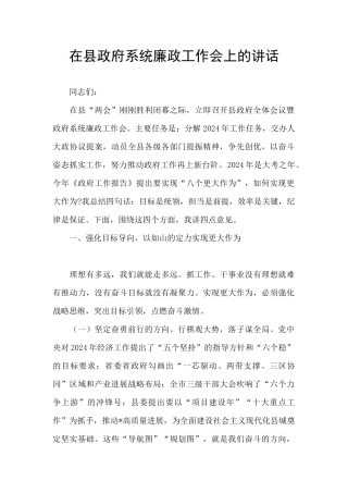 在县政府系统廉政工作会上的讲话