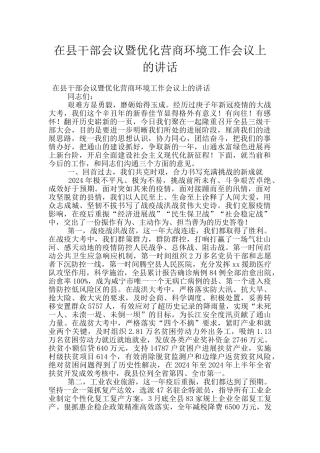 在县干部会议暨优化营商环境工作会议上的讲话