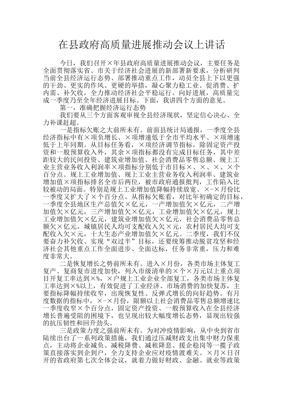 在县政府高质量发展推进会议上讲话_第1页