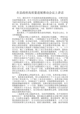 在县政府高质量发展推进会议上讲话