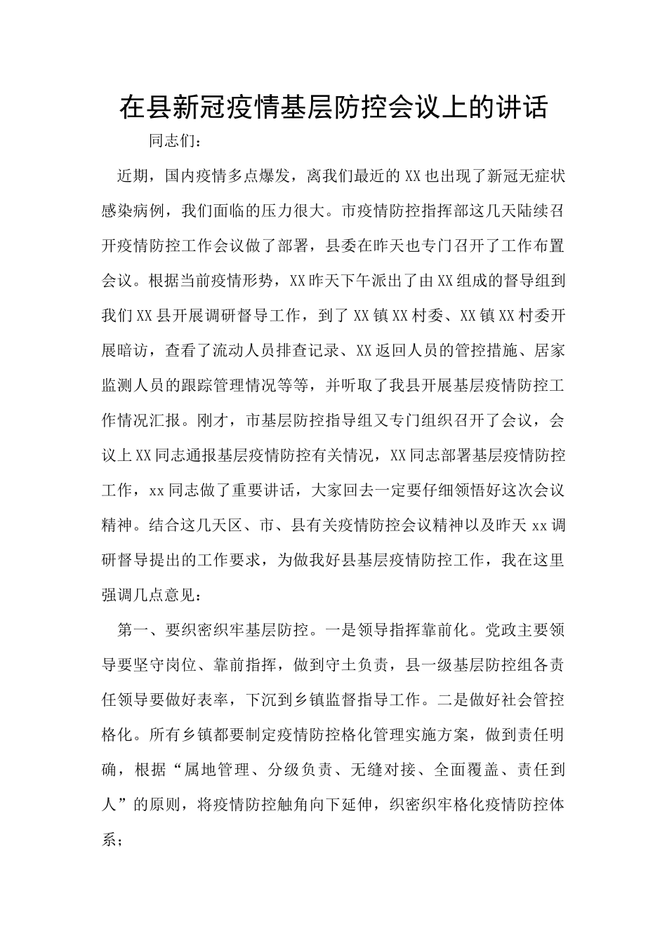 在县新冠疫情基层防控会议上的讲话_第1页