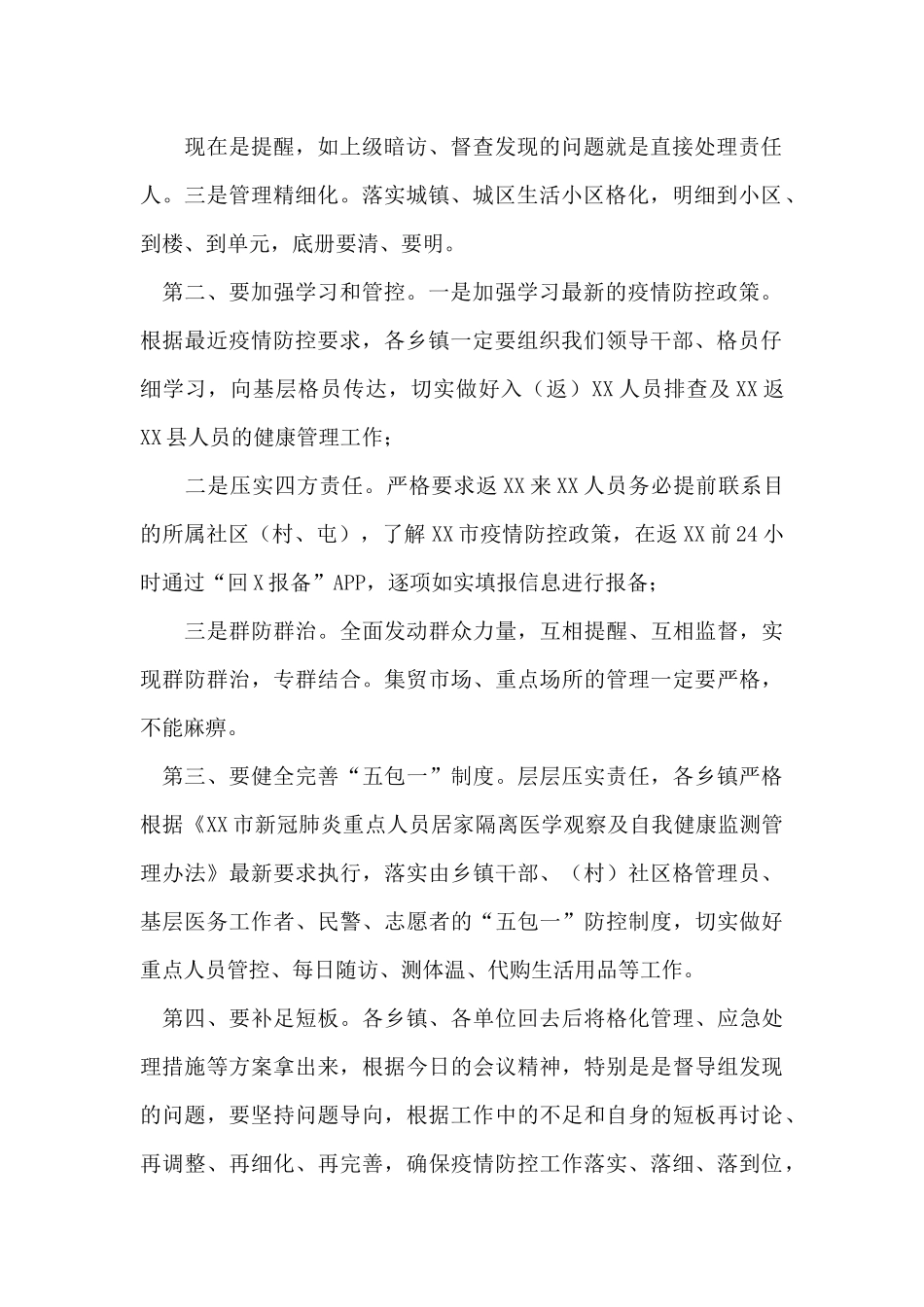 在县新冠疫情基层防控会议上的讲话_第2页