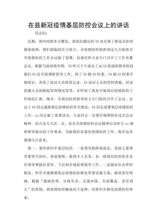 在县新冠疫情基层防控会议上的讲话