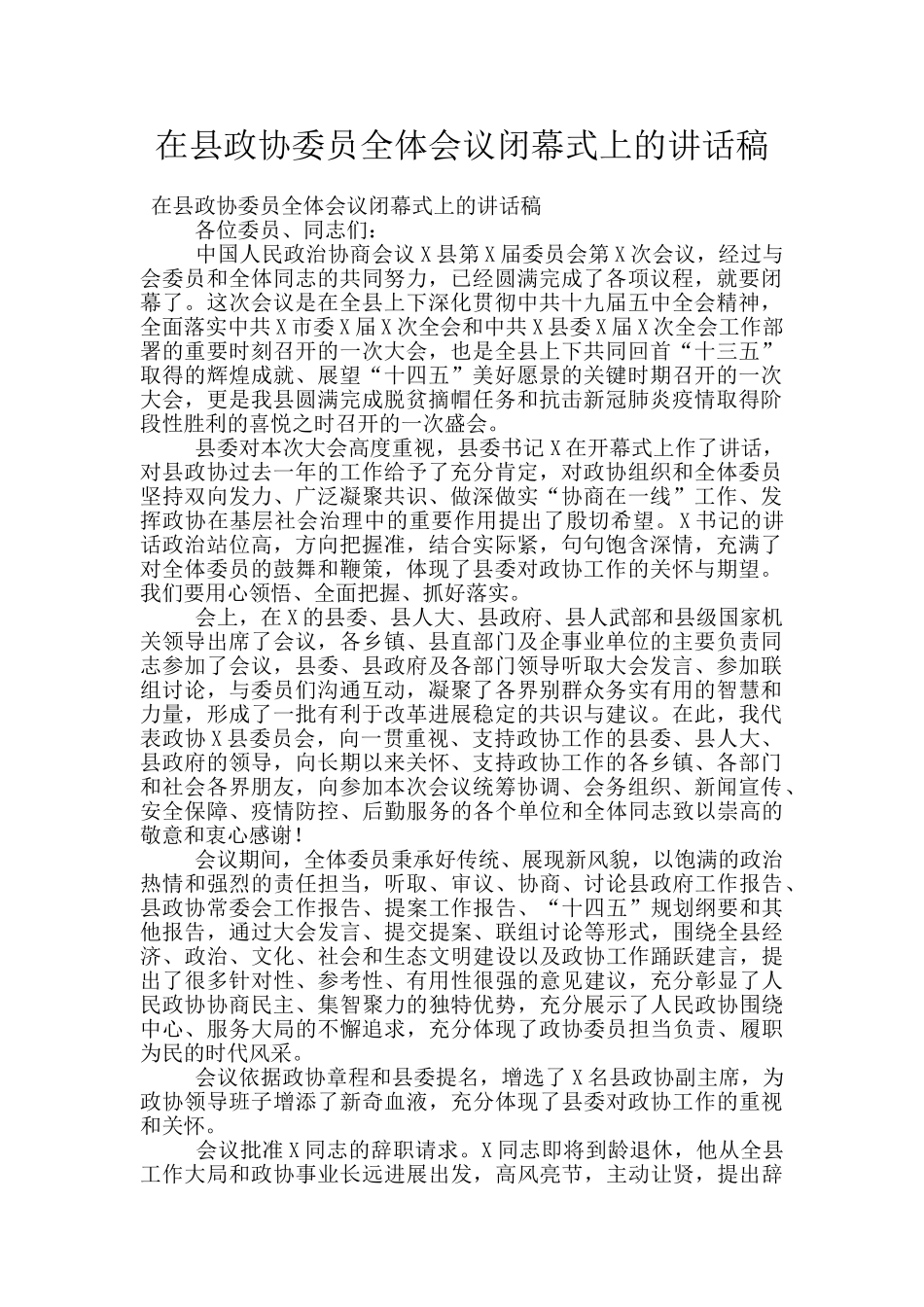 在县政协委员全体会议闭幕式上的讲话稿_第1页