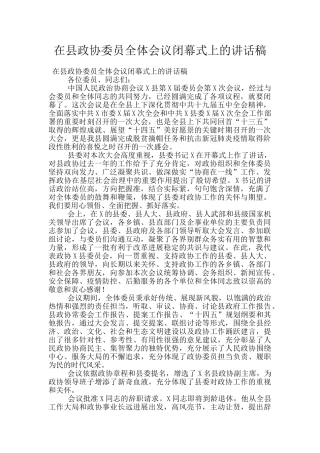 在县政协委员全体会议闭幕式上的讲话稿