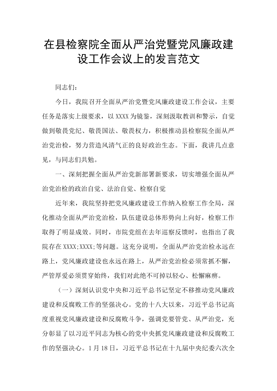 在县检察院全面从严治党暨党风廉政建设工作会议上的发言范文_第1页