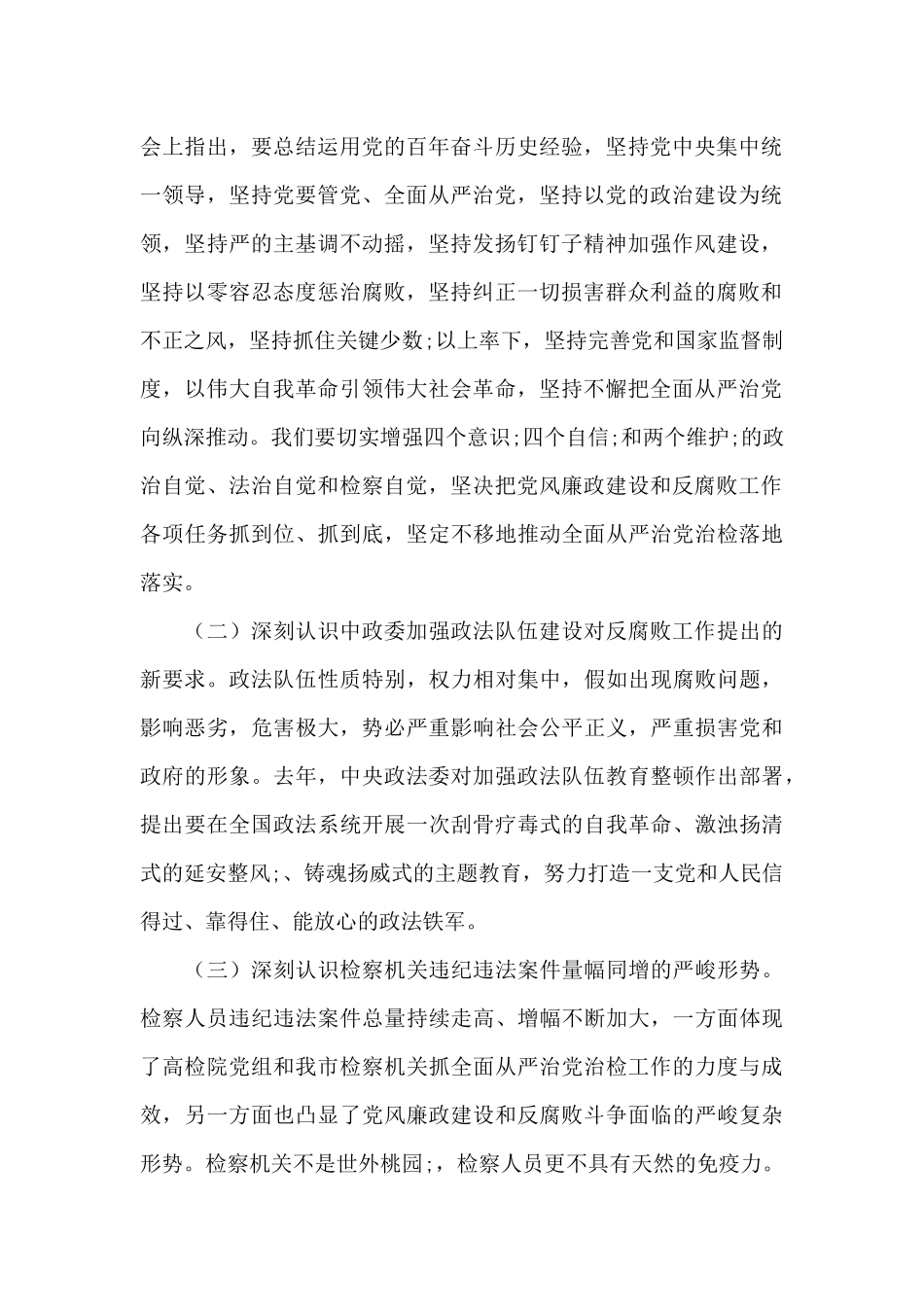 在县检察院全面从严治党暨党风廉政建设工作会议上的发言范文_第2页
