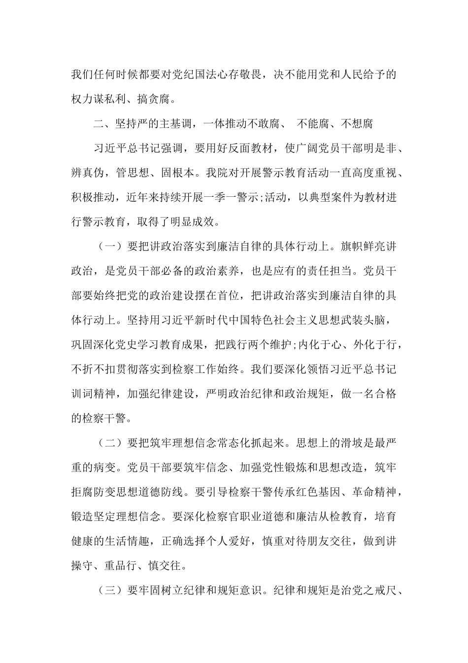 在县检察院全面从严治党暨党风廉政建设工作会议上的发言范文_第3页