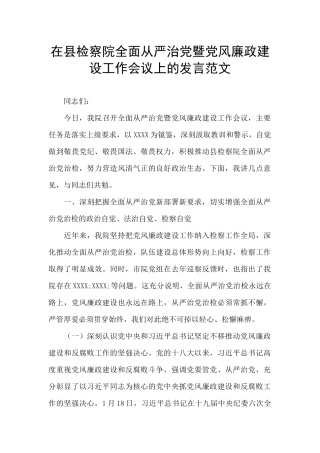 在县检察院全面从严治党暨党风廉政建设工作会议上的发言范文