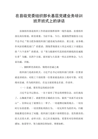 在县级党委组织部长基层党建业务培训班开班式上的讲话