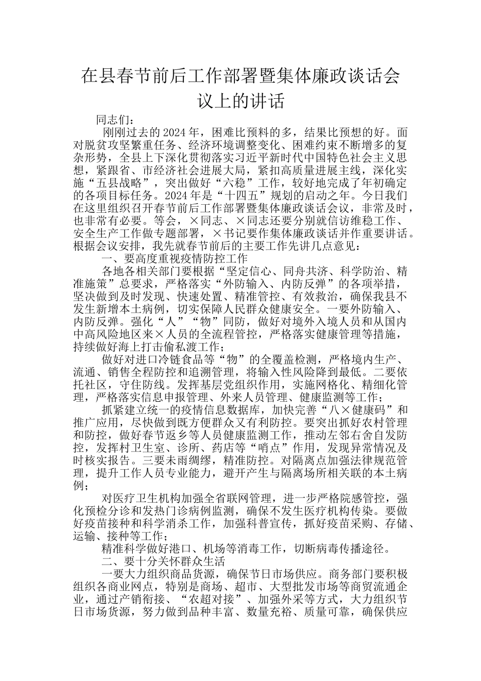 在县春节前后工作部署暨集体廉政谈话会议上的讲话_第1页