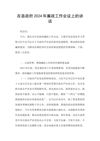 在县政府2024年廉政工作会议上的讲话
