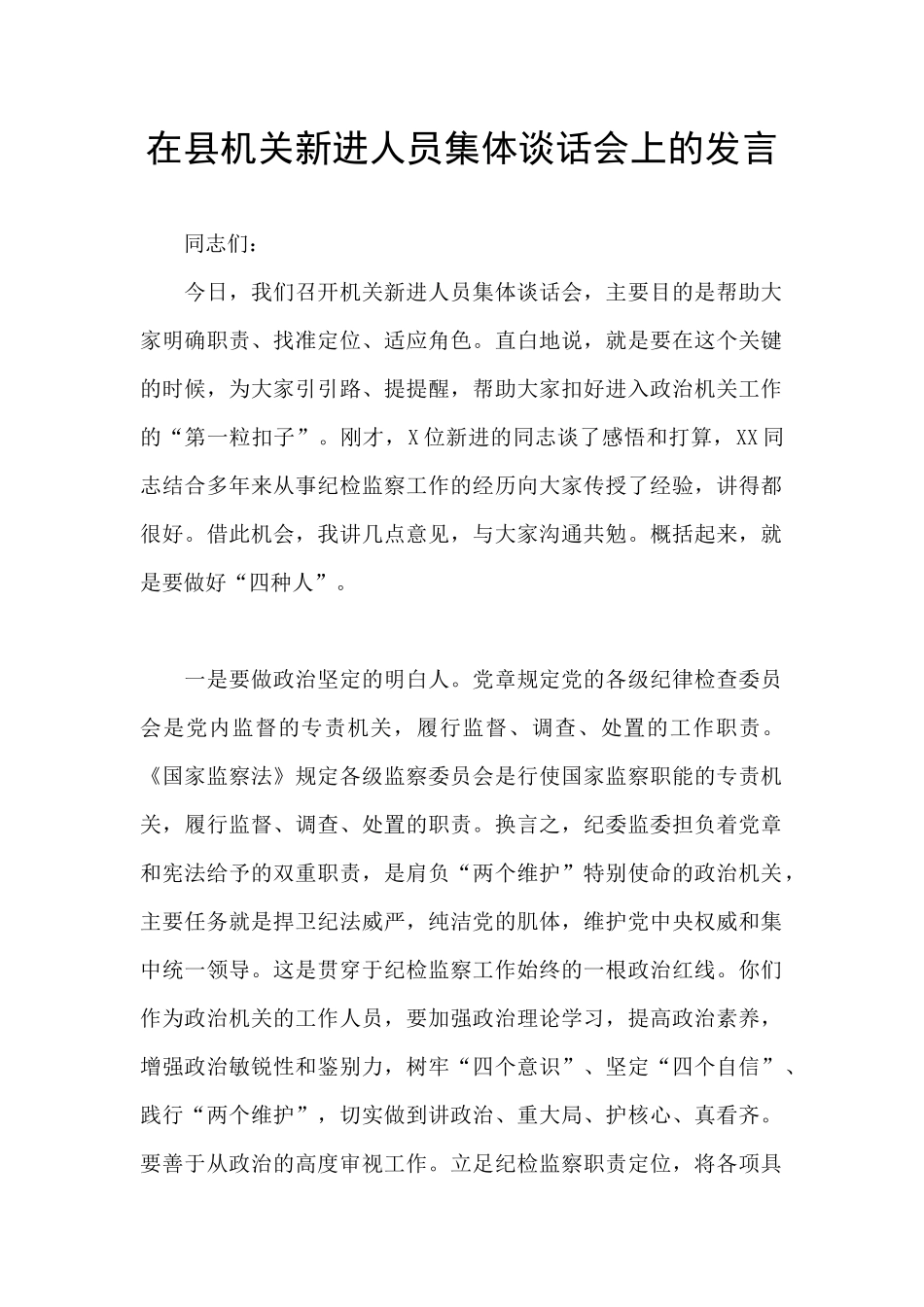 在县机关新进人员集体谈话会上的发言_第1页