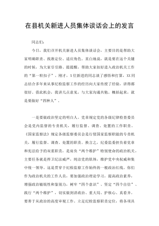 在县机关新进人员集体谈话会上的发言