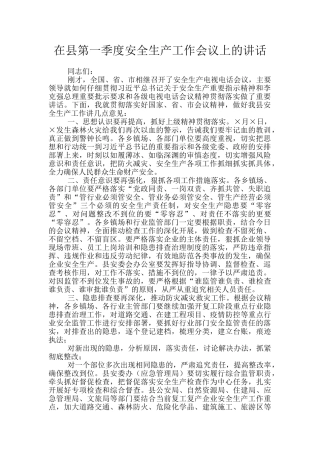 在县第一季度安全生产工作会议上的讲话