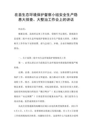 在县生态环境保护督察小组安全生产隐患大排查、大整治工作会上的讲话